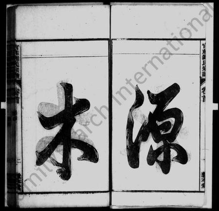 中国刘氏族谱-刘氏宗谱 [15卷,首末各1卷].pdf电子版插图2