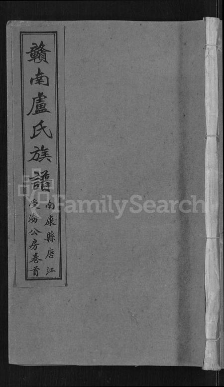 江西卢氏族谱-赣南卢氏族谱 [不分卷].pdf电子版