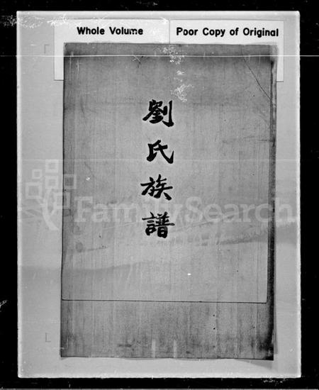 中国刘氏族谱-刘氏族谱 [1卷].pdf电子版插图1