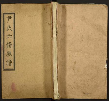 湖南尹氏族谱-拗柴尹氏六修族谱.pdf电子版