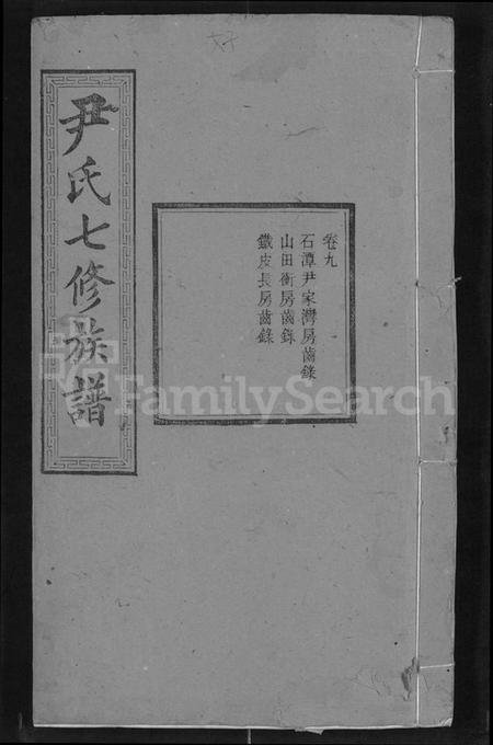 湖南尹氏族谱-尹氏七修族谱 [38卷,首末各1卷].pdf电子版