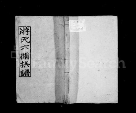 湖南游氏族谱-游氏六修族谱 [17卷,首3卷].pdf电子版插图1