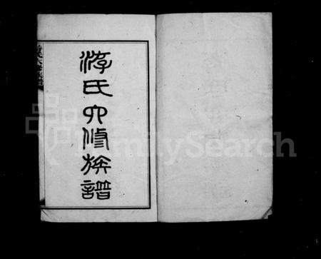 湖南游氏族谱-游氏六修族谱 [17卷,首3卷].pdf电子版插图3