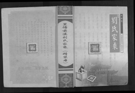 四川刘氏族谱-里塘前溪刘氏家乘.pdf电子版插图 四川刘氏族谱-里塘前溪刘氏家乘.pdf电子版插图