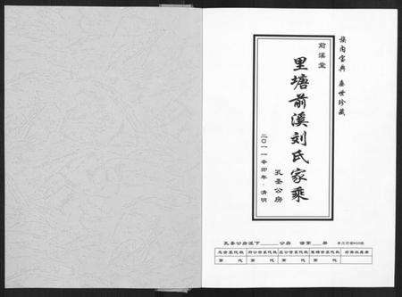 四川刘氏族谱-里塘前溪刘氏家乘.pdf电子版插图1 四川刘氏族谱-里塘前溪刘氏家乘.pdf电子版插图1