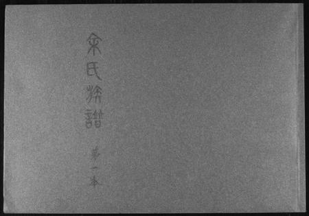 湖南余氏族谱-余氏族谱.pdf电子版插图 湖南余氏族谱-余氏族谱.pdf电子版插图