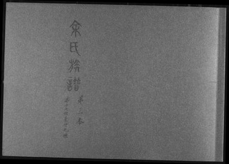 湖南余氏族谱-余氏族谱.pdf电子版