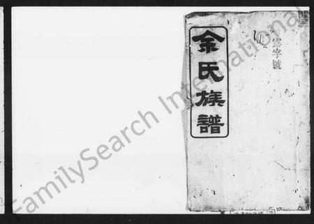 湖南余氏族谱-余氏族谱 [18卷,首1卷,附谱3卷].pdf电子版插图1