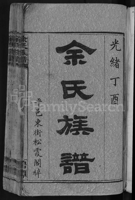 湖南余氏族谱-余氏族谱 [18卷,首8卷,终1卷,附3卷].pdf电子版插图3