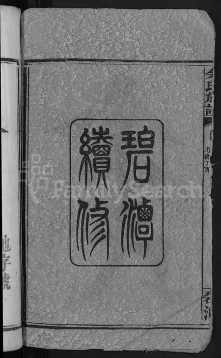 湖南余氏族谱-余氏族谱 [18卷,首8卷,终1卷,附3卷].pdf电子版插图4