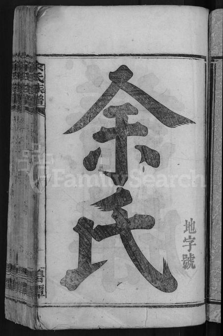 湖南余氏族谱-余氏族谱 [18卷,首8卷,终1卷,附3卷].pdf电子版插图5