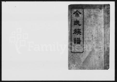 湖南余氏族谱-余氏族谱 [20卷,卷首,图记各1册].pdf电子版插图1