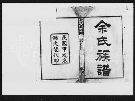 湖南余氏族谱-余氏族谱 [20卷,卷首,图记各1册].pdf电子版插图2