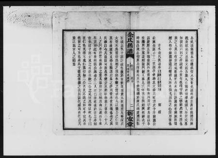 湖南余氏族谱-余氏族谱 [20卷,卷首,图记各1册].pdf电子版插图4