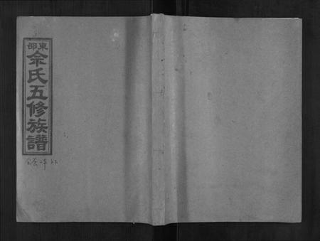 湖南余氏族谱-东邵余氏五修族谱.pdf电子版插图 湖南余氏族谱-东邵余氏五修族谱.pdf电子版插图