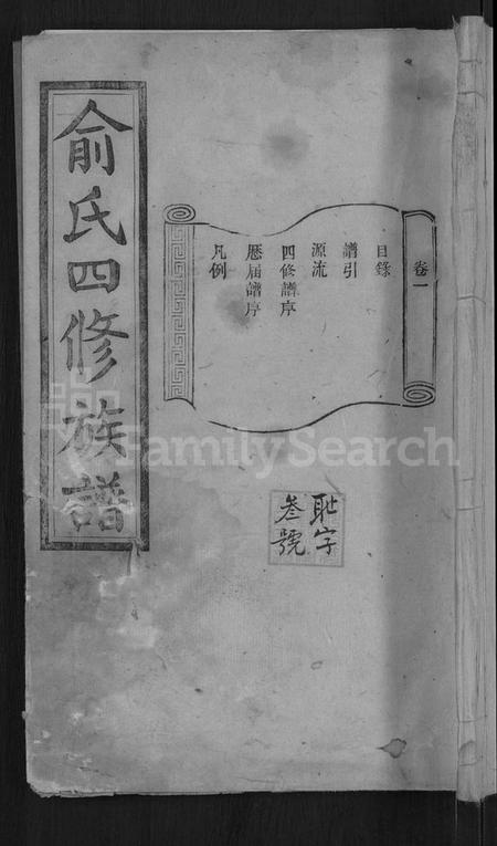 湖南俞氏族谱-俞氏四修族谱 [8卷].pdf电子版