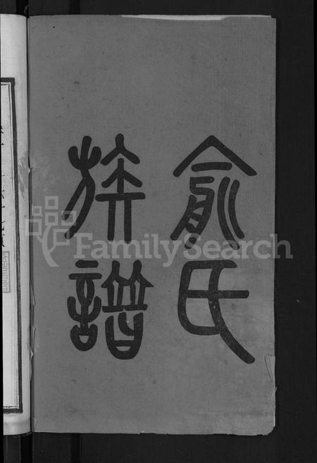 湖南俞氏族谱-俞氏四修族谱 [8卷].pdf电子版插图2