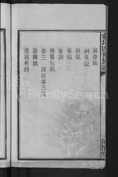 湖南俞氏族谱-俞氏四修族谱 [8卷].pdf电子版插图4