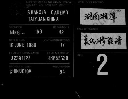 湖南袁氏族谱-袁氏三修族谱 [9卷首2卷].pdf电子版