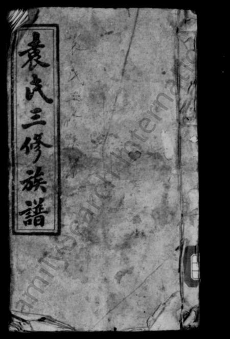 湖南袁氏族谱-袁氏三修族谱 [9卷首2卷].pdf电子版插图1