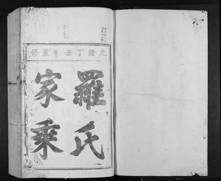 江西罗氏族谱-匡山书院罗氏族谱[6卷].pdf电子版插图1