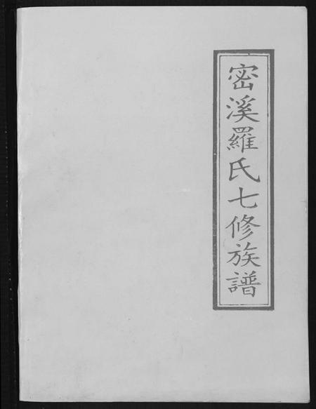 江西罗氏族谱-密溪罗氏七修族谱.pdf电子版