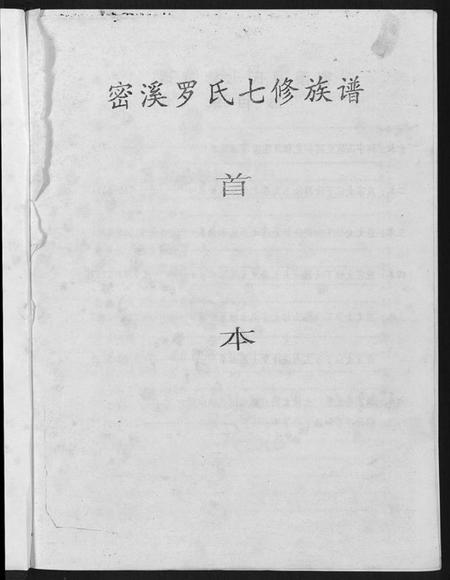 江西罗氏族谱-密溪罗氏七修族谱.pdf电子版插图1