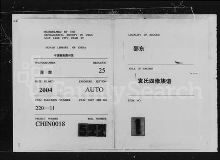 湖南袁氏族谱-袁氏四修族谱 [11卷,首3卷].pdf电子版