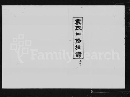 湖南袁氏族谱-袁氏四修族谱 [11卷,首3卷].pdf电子版插图2