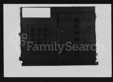 湖南袁氏族谱-袁氏四修族谱 [11卷,首3卷].pdf电子版插图3