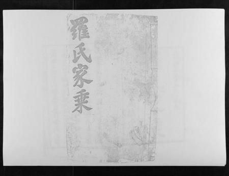 江西罗氏族谱-秀川罗氏族谱[不分卷].pdf电子版