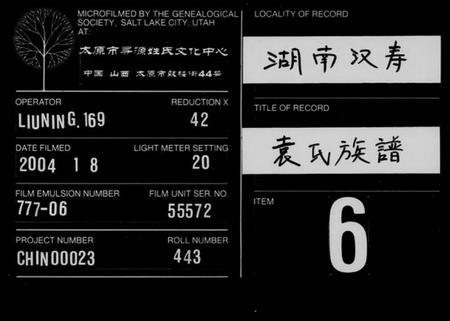 湖南袁氏族谱-袁氏族谱 [15卷,首1卷].pdf电子版