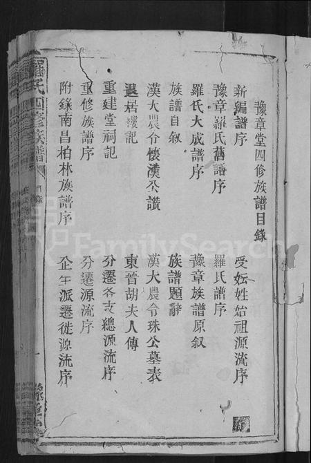 江西罗氏族谱-罗氏四修族谱 [不分卷].pdf电子版插图3