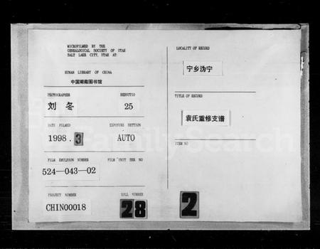 湖南袁氏族谱-袁氏重修支谱 [6卷].pdf电子版