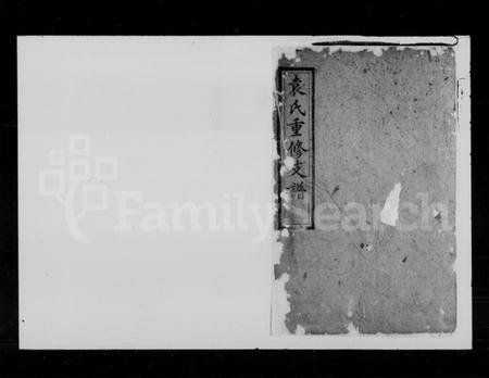 湖南袁氏族谱-袁氏重修支谱 [6卷].pdf电子版插图1