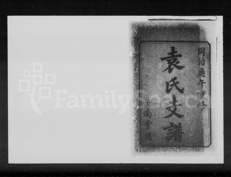 湖南袁氏族谱-袁氏重修支谱 [6卷].pdf电子版插图2