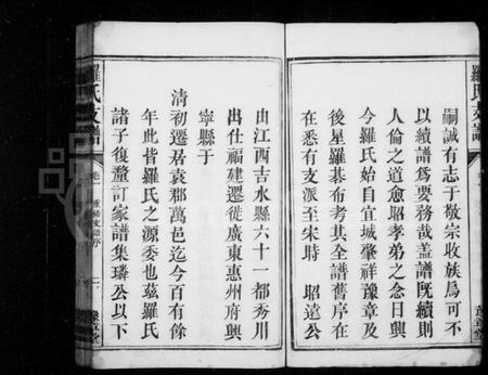 江西罗氏族谱-罗氏支谱 [3卷].pdf电子版插图5