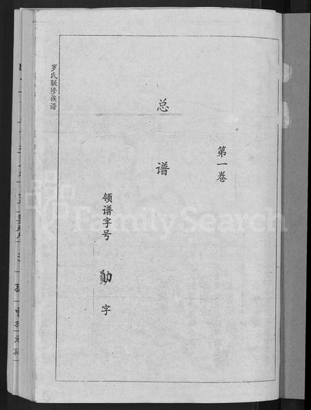 江西罗氏族谱-罗氏联修族谱 [18卷].pdf电子版插图3