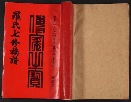 江西罗氏族谱-豫章堂赣雩兴罗氏七修族谱.pdf电子版插图 江西罗氏族谱-豫章堂赣雩兴罗氏七修族谱.pdf电子版插图
