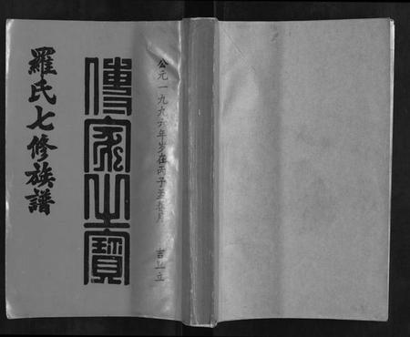 江西罗氏族谱-豫章堂赣雩兴罗氏七修族谱[26卷].pdf电子版