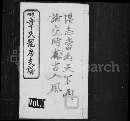 湖南章氏族谱-黄田章氏宠房支谱 [4卷首2卷].pdf电子版插图1