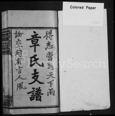 湖南章氏族谱-黄田章氏宠房支谱 [4卷首2卷].pdf电子版插图2