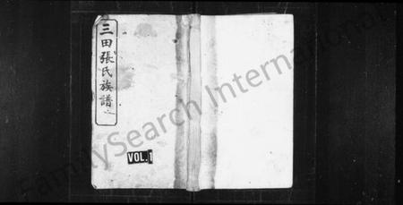 湖南张氏族谱-三田张氏族谱 [9卷,及卷首,卷上下].pdf电子版插图1