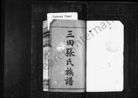 湖南张氏族谱-三田张氏族谱 [9卷,及卷首,卷上下].pdf电子版插图2