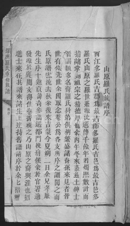 江西罗氏族谱-锣洲罗氏重修族谱 [不分卷].pdf电子版