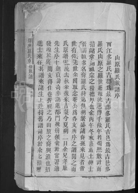 江西罗氏族谱-锣洲罗氏重修族谱 [不分卷].pdf电子版插图3