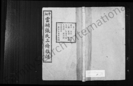 湖南张氏族谱-中湘云湖张氏三修族谱 [10卷].pdf电子版插图1