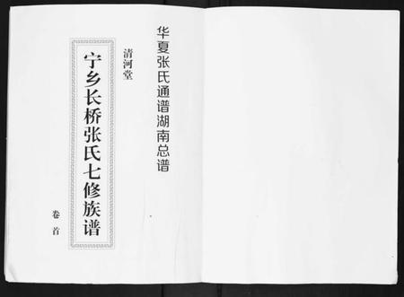 湖南张氏族谱-宁乡长桥张氏七修族谱[9卷].pdf电子版插图1