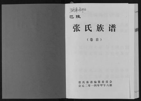 湖南张氏族谱-巴陵张氏族谱[12卷首1卷].pdf电子版插图1