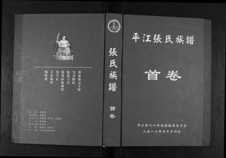 湖南张氏族谱-平江张氏族谱[2卷首1卷].pdf电子版